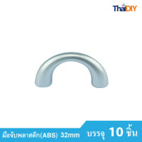 Array มือจับเฟอร์นิเจอร์ มือจับลิ้นชัก No.862 ขนาด32มม. บรรจุ10ชิ้น/แพ็ค สีSC พร้อมสกรู