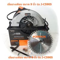 PUMPKIN เลื่อยวงเดือน ขนาด 9นิ้ว รุ่น J-C5905