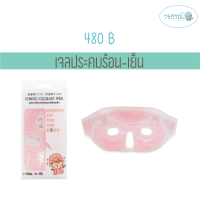 KENKOU Cold Hot Gel - Fabric Face Mask (Pink) เจลประคบร้อนเย็นเคนโกะรูปแบบประคบหน้าที่มีผ้าบุคุณภาพสูง ให้สัมผัสที่นุ่ม และสบายต่อผิวหน้า สีชมพู