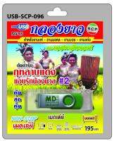 USB MP3 เมดเล่ย์ กลองยาว ต้นตำรับ กุหลาบแดงแอบรักน้องนวล #2 คณะกลองยาวไทยแลนด์ สำหรับงานแห่ งานมงคล งานบวช งานแต่ง