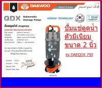 DAEWOO ปั้มแช่ดูดน้ำดี(ตัวอลูมิเนียม มอเตอร์ภายใน เคลือบวานิชทนความร้อนอย่างดี) DAEQDX 750