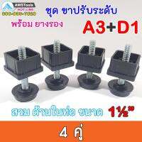 SET A3+D1 ชุด ขาฉิ่ง PVC ยางรองขาโต๊ะ ปรับระดับ ขาปรับระดับ แบบ เกลียวใน เหล็กชุบ M10 เกลียว 9 มิล สวมใน ท่อขนาด 1.5 นิ้ว ชุดละ 4 คู่