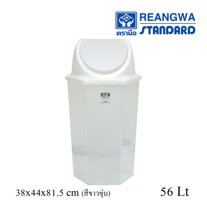 reangwa-standard-keep-in-ถังขยะ-6-เหลี่ยม-ฝาสวิง-56-ลิตร-ถังขยะโรงแรม-ถังขยะร้านอาหาร-ถังขยะห้าง-ถังขยะแยกประเภท-แบบหนา-rw-9271-3pp