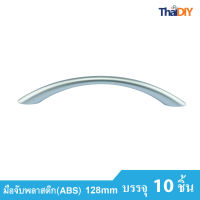 Array มือจับเฟอร์นิเจอร์ มือจับลิ้นชัก No.859 ขนาด128มม. บรรจุ10ชิ้น/แพ็ค สีSC พร้อมสกรู