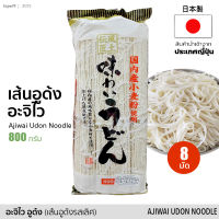 เส้นอูด้งแห้ง อะจิไว อูด้ง (ตรา อาโออิ ฟู้ดส์) 800g | 味わいうどん Ajiwai Udon Noodle (AOI Foods) สินค้านำเข้าจากญี่ปุ่น