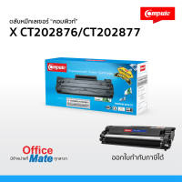 ตลับหมึก Compute รุ่น Fuji Xerox CT202876 / CT202877  Compute Toner Cartridge  สำหรับเครื่องปริ้น  Fuji Xerox รุ่น P235 /M235 / P275 / M275  คุ้มค่า! ดำเข้ม คมชัด ออกใบกำกับภาษีได้