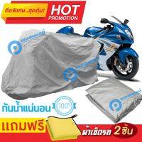 ผ้าคลุมรถมอเตอร์ไซต์ Suzuki GSX1300R กันน้ำ กันฝน กันฝุ่น กันแดด ผ้าคลุมรถมอเตอร์ไซด์ ผ้าคลุมรถกันน้ำ Cover Protective MOTORCYCLE BIKE Motorbike Cover Waterproof