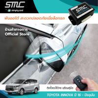 กล่องพับกระจกออโต้เมื่อล็อกรถ SMC รุ่น Basic Y-Socket Toyota Innova ปี 16-ปัจจุบัน อุปกรณ์อัพเกรดพับกระจกมองข้างรถยนต์อัตโนมัติ SMC เบสิค ปลั๊กตรงรุ่น โตโยต้า อินโนว่า ปี 16-ปัจจุบัน