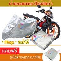 MOTORCYCLE COVER ผ้าคลุมรถมอเตอร์ไซต์ HONDA-SONIC ผ้าพีวีซีคุณภาพสูง กันน้ำ กันฝน กันฝุ่น กันแดด ผ้าคลุมรถมอเตอร์ไซด์ Cover Protective MOTORCYCLE BIKE Motorbike Cover Waterproof