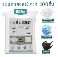 แผ่นรองหน้ากาก 100ชิ้น? แผ่นรองหน้ากากอนามัย แผ่นรองแมส เส้นใยธรรมชาติ ได้รับมาตรฐานสากล ? พร้อมส่ง‼️สินค้า