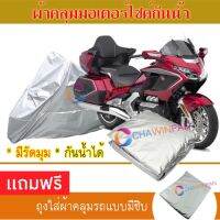 MOTORCYCLE COVER ผ้าคลุมรถมอเตอร์ไซต์ HONDA-GOLDWING ผ้าพีวีซีคุณภาพสูง กันน้ำ กันฝน กันฝุ่น กันแดด ผ้าคลุมรถมอเตอร์ไซด์ Cover Protective MOTORCYCLE BIKE Motorbike Cover Waterproof [m01]