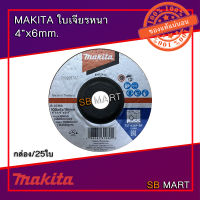 MAKITA ใบเจียร แผ่นเจียร หนา 4 นิ้ว x 6mm (กล่อง/25 ใบ)  (ของแท้ 100)