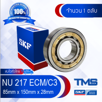 NU 217 ECM/C3 SKF ตลับลูกปืนเม็ดทรงกระบอก รังทองเหลือง รองรับความเร็วรอบและความร้อนสูง NU 217 ECM C3 (85mm x 150mm x 28mm)