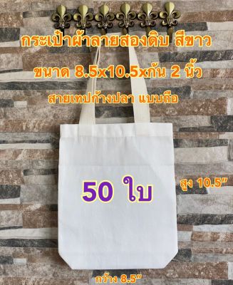 Nana Premium กระเป๋าผ้าดิบลายสอง สีขาว ขนาด 8.5x10.5xก้น 2 นิ้ว จำนวน 50 ใบ ถุงผ้า กระเป๋าผ้าลายสอง