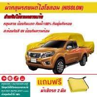 ผ้าคลุมรถยนต์ ไฮโซลอน Hisolon สีเหลือง รุ่น NISSAN NAVARA  ผ้าหนามีน้ำหนัก กันน้ำได้ ผ้าคลุมรถไฮโซลอน Car Cover Waterproof Sun UV Dust Rain Resistant Protection