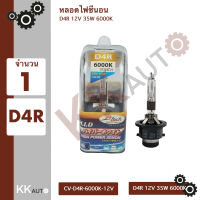 หลอดไฟซีนอล D4R 12V 35W 6000K ยี่ห้อBTECH จำนวน 1 หลอด