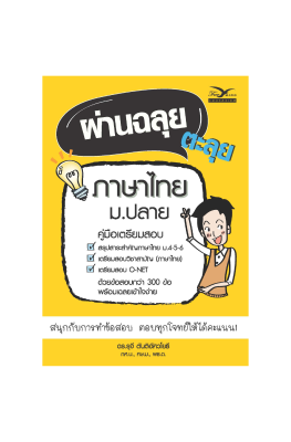 Freemindbook หนังสือ ผ่านฉลุย ตะลุยภาษาไทย ม.ปลาย (คู่มือเตรียมสอบเข้าศึกษาต่อระดับอุดมศึกษา)