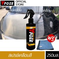 VFoze วีฟอซ สเปรย์เคลือบสี Wax สูตรกันน้ำ เงางาม ติดทน สำหรับรถทุกสี 250 มล. แถมฟรี! ผ้าไมโครไฟเบอร์อย่างดี 1 ผืน