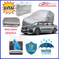 ผ้าคลุมรถยนต์ BMW-7-Series เนื้อผ้า PVC Waterproof กันฝน กันน้ำได้ กันรอยขีดข่วน ผ้าคลุมรถ Outdoor Sun Uv Rain Dust Wind Protection