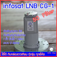 LNB 5G Filter infosat CG-1 กันสัญญาณรบกวนจากเสาส่งมือถือ 5G สำหรับจาน C-Band (ตระแกรง) 1 ขั้ว รับได้ 1 จุด ใช้กับกล่องดาวเทียมได้ทุกยี่ห้อ ดาวเทียมไทยคม