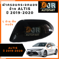 ฝาครอบกระจกมองข้าง ALTIS 2019-2020 แท้/สภาพ 90% ข้างซ้าย