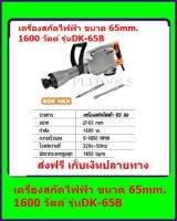 เครื่องสกัดไฟฟ้า 65 มิล DERA  DK-65B ส่งฟรี เก็บเงินปลายทาง