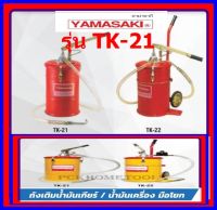 YAMASAKI ถังเติมน้ำมันเกียร/น้ำมันเครื่อง แบบมือโยก รุ่น TK-21