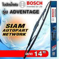 BOSCH ใบปัดน้ำฝน บอช ขนาด 14 นิ้ว (1ใบ) BOSCH ADVANTAGE WIPER BLADE ยางใหม่ล่าสุด ปัดเงียบ เรียบ สะอาด