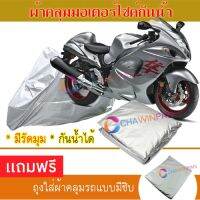 MOTORCYCLE COVER ผ้าคลุมรถมอเตอร์ไซต์ SUZUKI-HAYAUSA ผ้าพีวีซีคุณภาพสูง กันน้ำ กันฝน กันฝุ่น กันแดด ผ้าคลุมรถมอเตอร์ไซด์ Cover Protective MOTORCYCLE BIKE Motorbike Cover Waterproof