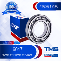 6017 SKF ตลับลูกปืนเม็ดกลมล่องลึก ฝาเปิด 6017 (85mm x 130mm x 22mm)