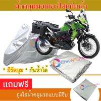 MOTORCYCLE COVER ผ้าคลุมรถมอเตอร์ไซต์ KAWASAKI-VERSYS ผ้าพีวีซีคุณภาพสูง กันน้ำ กันฝน กันฝุ่น กันแดด ผ้าคลุมรถมอเตอร์ไซด์ Cover Protective MOTORCYCLE BIKE Motorbike Cover Waterproof