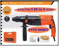 PUMPKIN สว่านโรตารี่ 3ระบบ ปรับซ้ายขวาได้ 800W รุ่น PTT2-26DFV  แถมฟรี*** อุปกรณ์ 7 ชิ้น