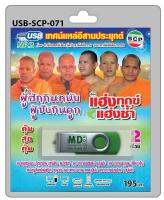 USB MP3 เทศน์แหล่อีสานประยุกต์ เรื่อง ผู้ฮักกินหนังผู้ซังกินดูก  แฮ่งทุกข์แฮ่งซ้ำ โดย สำนักเทศน์เสียงวัดป่าสามัคคีธรรม