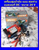 เครื่องสูบน้ำมัน สำหรับต่อพ่วงแบตเตอรี่ DC 24V ยี่ห้อ KANTO รุ่น KT-OIL-24V