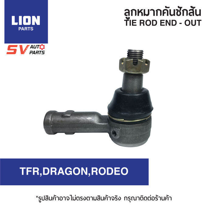 2ตัว-lion-คันชักสั้น-isuzu-tfr-dragon-rodeo-ทีเอฟอาร์-ดราก้อน-โรดีโอ-tie-rod-end