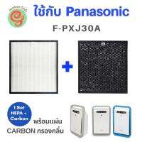 แผ่นกรองเครื่องฟอกอากาศ Panasonic รุ่น F-PXJ30A พร้อมแผ่นกรองลิ่น ใช้ทดแทนไส้กรองฝุ่น HEPA filter รุ่น F-ZXJP30Z และแผ่นคาร์บอนกรองกลิ่นรุ่น F-ZXJD30Z