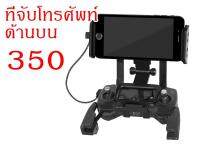 ที่จับโทรศัพท์สำหรับรีโมท DJI มาวิคโปร1-2 สปาร์ค มาวิคแอร์