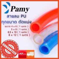 PAMY สายลม สายลมน้ำ สายยาง PU คุณภาพสูง ทนทาน ทุกขนาด แบ่งตัด สายลมแบ่งขาย pneumatic air tube polyyurethane