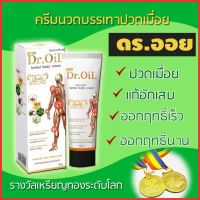 โปรพิเศษ ของแท้ ครีมนวดสมุนไพร ดร.ออย (Dr.Oil) ครีมทาแก้ปวดเมื่อย กล้ามเนื้ออักเสบ 50 กรัม ?Aplusupshop