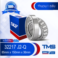 32217 J2/Q SKF ตลับลูกปืนเม็ดเรียว 32217 J2 Q (85mm x 150mm x 36mm)