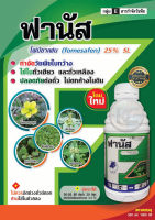 โฟมีซาเฟน *ฟานัส* สารกำจัดหญ้า ใบกว้าง ในถั่วเขียวผิวมัน ถั่วเขียวผิวดำ ถั่วเหลือง เผือก สารกำจัดวัชพืช ขนาด 500 ซีซี และ 1 ลิตร