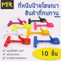 Mr.R ที่หนีบป้ายราคาสินค้า ตัวหนีบป้ายราคาสินค้า แบบแข็งยาว มีทั้งหมด8สีให้เลือก