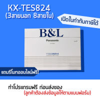 ตู้สาขา Panasonic Advanced Analog PBX  KX-TES824(3/8) 3 สายนอก 8 สายใน ขยายได้สูงสุด 8 สายนอก 24สายใน