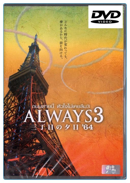 Always 3  ถนนสายนี้ หัวใจไม่เคยลืม 3 : ดีวีดี (DVD)