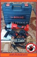 New  BOLIC  เครื่องเจียรแบตเตอรี่ไร้สาย ขนาด 99V  แถมฟรีแบต 2 ก้อน+ที่ชาร์จ 1 รุ่นงานหนัก