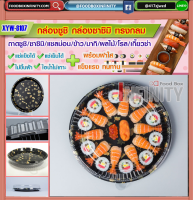 ⫷รหัสXYW-8107⫸ถาดซูชิทรงกลม ถาดซาซิมิ ถาดชาบู ถาดเกี๊ยวซ่า ถาดพลาสติกเอนกประสงค์ ถาดอาหารญี่ปุ่น  ถาดขนมหวาน ถาดผลไม้