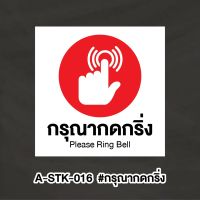 A-STK016 #สติกเกอร์ กรุณากดกริ่ง