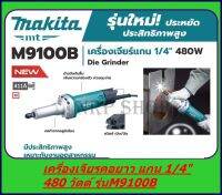 MAKITA ครื่องเจียร์คอยาว หินเจียร์แกน 1/4 นิ้ว (รุ่นใหม่ - 480วัตต์) รุ่น M9100B