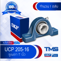 UCP 205-16 (SYJ 1. TF) SKF ตลับลูกปืนชุด เสื้อตุ๊กตาพลัมเม่อบล็อ รูเพลา 1" นิ้ว