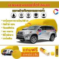 ผ้าคลุมรถเอสยูวี รุ่น TOYOTA HIGHLANDER สีเหลือง ผ้าหนา ผ้าคลุมรถระดับพรีเมี่ยม ผ้าคลุมรถไฮโซลอน ผ้าคลุมรถ Premium HISORON Protection Car SUV Cover Waterproof Sun UV Dust Rain Resistant